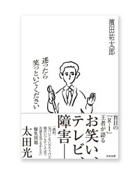 迷ったら笑っといてください /  濱田祐太郎