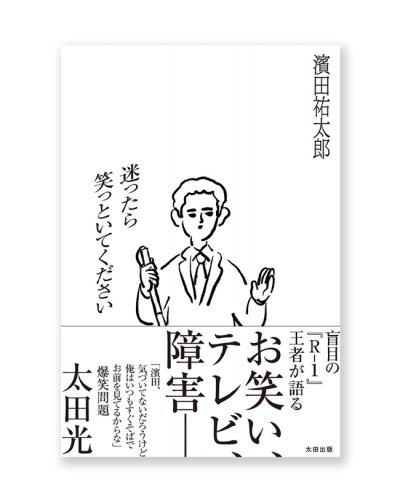 画像1: 迷ったら笑っといてください /  濱田祐太郎
