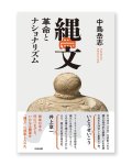 縄文 革命とナショナリズム / 中島岳志