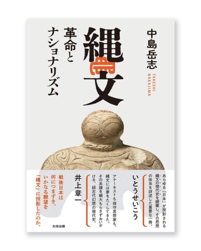 画像1: 縄文 革命とナショナリズム / 中島岳志
