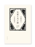 文豪と犬と猫 偏愛で読み解く日本文学  /  宮崎智之、山本莉会
