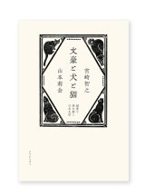 文豪と犬と猫 偏愛で読み解く日本文学  /  宮崎智之、山本莉会
