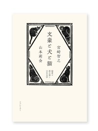 文豪と犬と猫 偏愛で読み解く日本文学  /  宮崎智之、山本莉会