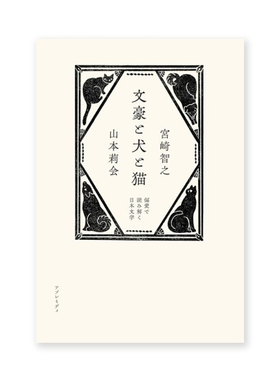 画像1: 文豪と犬と猫 偏愛で読み解く日本文学  /  宮崎智之、山本莉会