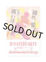 踊れ、愛より痛いほうへ / 向坂くじら