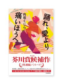 【サイン本】踊れ、愛より痛いほうへ / 向坂くじら