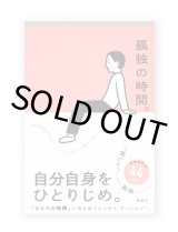 孤独の時間。 /  井戸川射子、イリナ・グリゴレ、滝口悠生、武田砂鉄、僕のマリ ほか