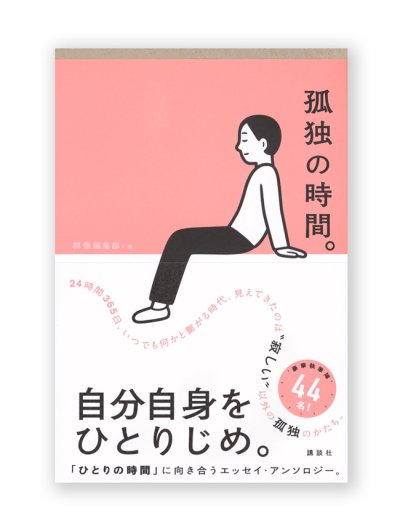 画像1: 孤独の時間。 /  井戸川射子、イリナ・グリゴレ、滝口悠生、武田砂鉄、僕のマリ ほか