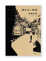 帰れない探偵 / 柴崎友香 