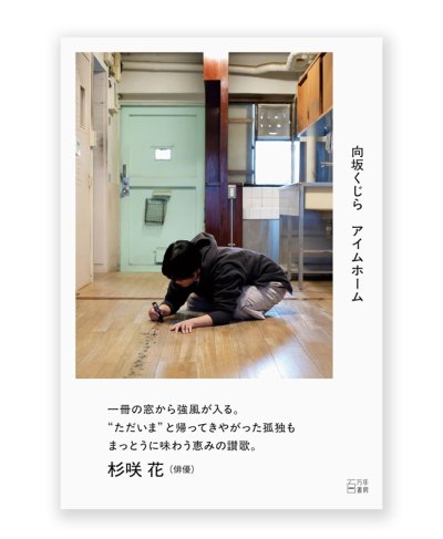 画像1: アイムホーム  / 向坂くじら