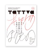 tattva Vol.10 わたしたちが普段言葉にする本物について