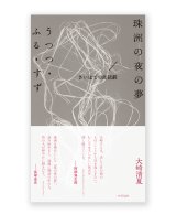 【サイン本】珠洲の夜の夢/うつつ・ふる・すず /  大崎清夏