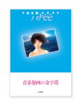 松本剛漫画集『 ハナモモ 』 /  松本剛