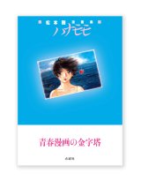 松本剛漫画集『 ハナモモ 』 /  松本剛