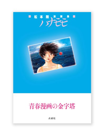 画像1: 松本剛漫画集『 ハナモモ 』 /  松本剛