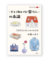 〈ていねいな暮らし〉の系譜: 花森安治とあこがれの社会史 / 佐藤八寿子