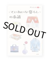 〈ていねいな暮らし〉の系譜: 花森安治とあこがれの社会史 / 佐藤八寿子