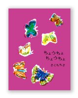 ちょうちょ ちょうちょ / きくちちき