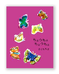 ちょうちょ ちょうちょ / きくちちき