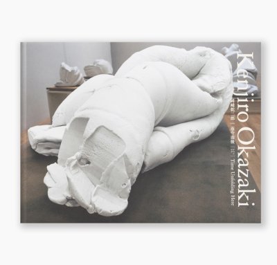 画像1: 【サイン本ご予約受付中！（7月末入荷予定）】而今而後 Time Unfolding Here  / 岡崎乾二郎
