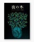 【ご予約受付中（8月上旬頃入荷予定）】夜の木（第13刷） /　シャーム、バーイー、ウルヴェーティ