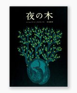 【ご予約受付中（8月上旬頃入荷予定）】夜の木（第13刷） /　シャーム、バーイー、ウルヴェーティ