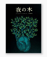 【ご予約受付中（8月上旬頃入荷予定）】夜の木（第13刷） /　シャーム、バーイー、ウルヴェーティ