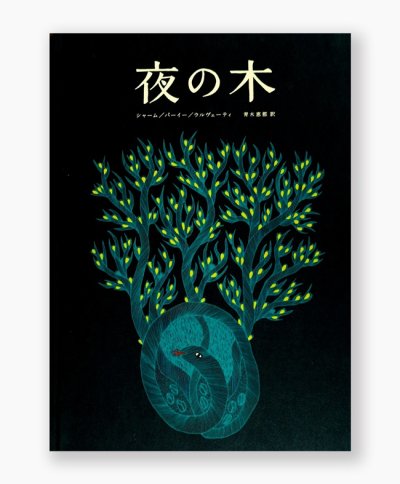 画像1: 【ご予約受付中（8月上旬頃入荷予定）】夜の木（第13刷） /　シャーム、バーイー、ウルヴェーティ