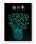 画像1: 【ご予約受付中（8月上旬頃入荷予定）】夜の木（第13刷） /　シャーム、バーイー、ウルヴェーティ (1)