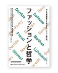 ファッションと哲学 16人の思想家から学ぶファッション論入門 / アニェス・ロカモラ、アネケ・スメリク