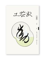 工芸史 二号 /  工芸史研究会 
