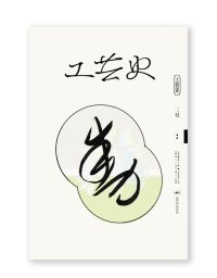工芸史 二号 /  工芸史研究会 