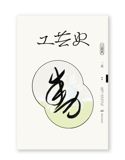 画像1: 工芸史 二号 /  工芸史研究会 