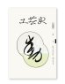 画像1: 工芸史 二号 /  工芸史研究会  (1)