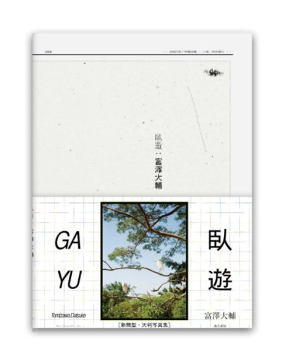 画像1: 臥遊  /  富澤大輔