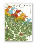 ゴンド・アート: インドの民族画