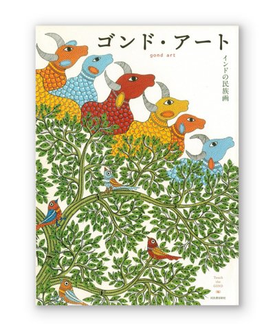 画像1: ゴンド・アート: インドの民族画