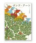 画像1: ゴンド・アート: インドの民族画 (1)
