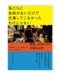 私たちに名刺がないだけで仕事してこなかったわけじゃない　〜韓国、女性たちの労働生活史