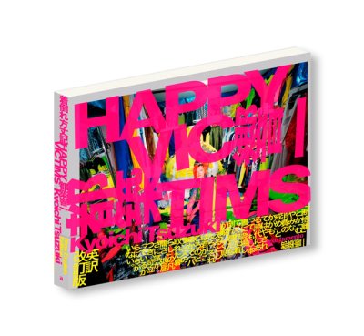 画像1: [SIGNED] HAPPY VICTIMS  /  都築響一  Kyoichi Tsuzuki