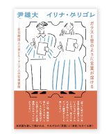 ガラスと雪のように言葉が溶ける－在日韓国人三世とルーマニア人の往復書簡 / 尹雄大、イリナ・グリゴレ