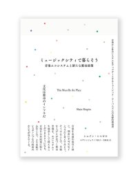 ミュージックシティで暮らそう　音楽エコシステムと新たな都市政策