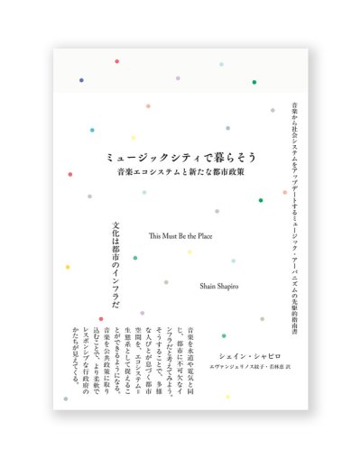 画像1: ミュージックシティで暮らそう　音楽エコシステムと新たな都市政策