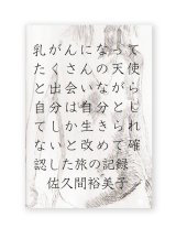 乳がんになってたくさんの天使と出会いながら自分は自分としてしか生きられないと改めて確認した旅の記録  /  佐久間裕美子