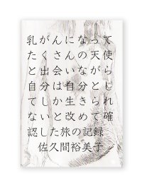 乳がんになってたくさんの天使と出会いながら自分は自分としてしか生きられないと改めて確認した旅の記録  /  佐久間裕美子