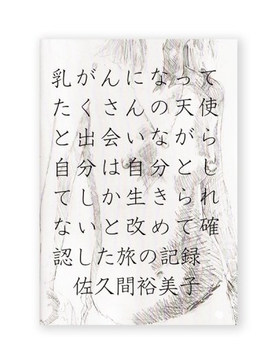 画像1: 乳がんになってたくさんの天使と出会いながら自分は自分としてしか生きられないと改めて確認した旅の記録  /  佐久間裕美子
