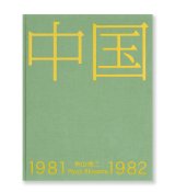 中国1981-1982　/  秋山亮二  Ryoji Akiyama