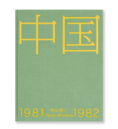 画像1: 中国1981-1982　/  秋山亮二  Ryoji Akiyama