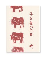 牛を食べた日 / 千葉貴子