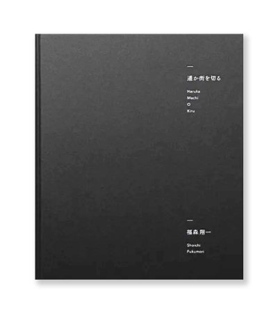 画像1: 遥か街を切る  /  福森翔一